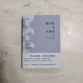 人文与社会译丛：现代性与大屠杀（增订版）理性可能会让我们失去人性！齐格蒙·鲍曼经典著作！新增鲍曼新版后记，斯坦福大学周雪光教授导读推荐