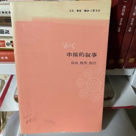 串接的叙事：自由、秩序、知识