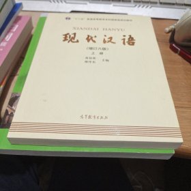 "十二五"普通高等教育本科国家级规划教材:现代汉语(上册)(增订六版)