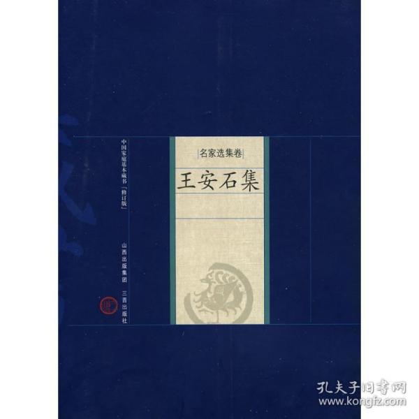 王安石集 历史古籍  （宋）王安石　著，魏晓虹　解评 新华正版