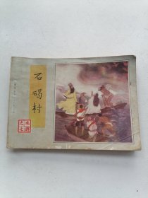 连环画：石碣村