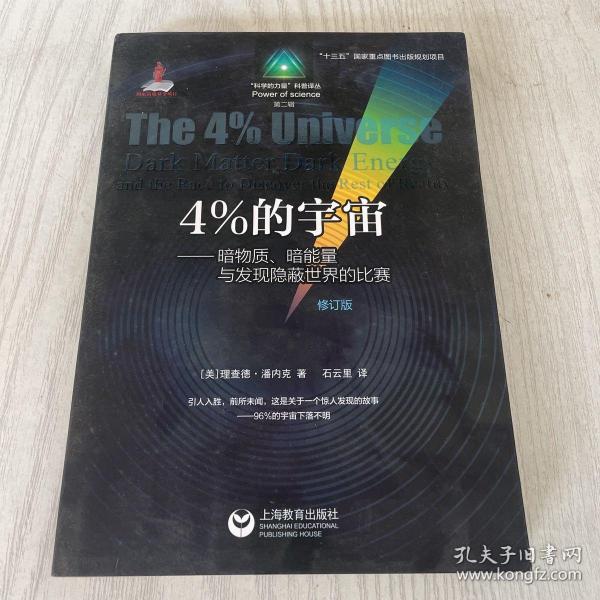 4%的宇宙——暗物质、暗能量与发现隐蔽世界的比赛