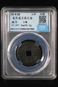 康熙通宝满汉福，房梁坑，收藏级美品，一面包被呈现原始黄亮状，一面裸露自然氧化，未做任何处理，包老包真。