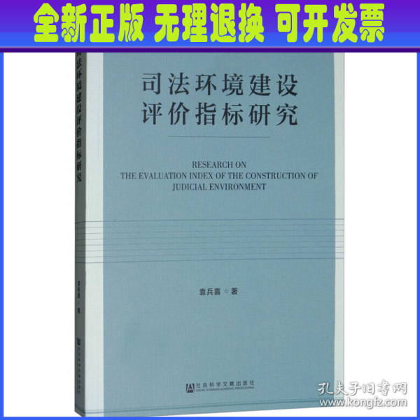 司法环境建设评价指标研究