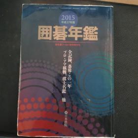 【日文原版书】日本囲碁年鑑2015年（日本围棋年鉴2015年）