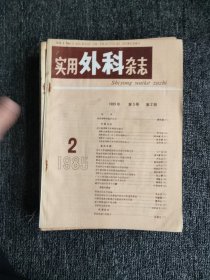 实用外科杂志，1985年，1-12期全