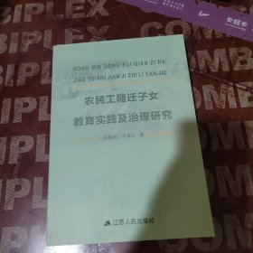 农民工随迁子女教育实践及治理研究