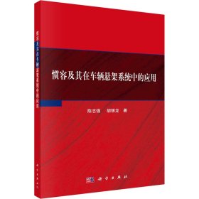 惯容及其在车辆悬架系统中的应用