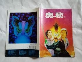 奥秘 1997年第8期