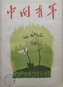 1956年笫四期精美图画《中国青年》