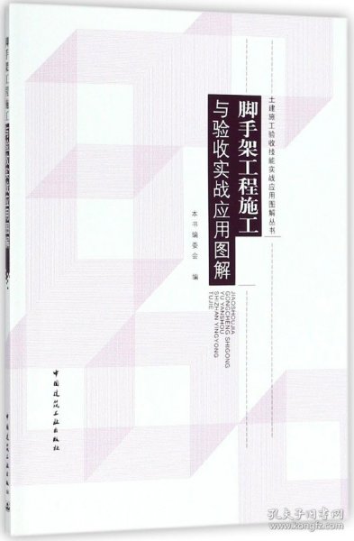 脚手架工程施工与验收实战应用图解