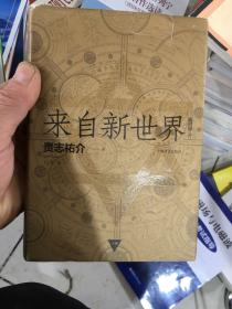 来自新世界 （上下）