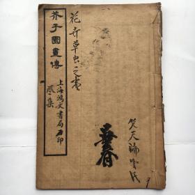 线装古书画册 【芥子园画传 三集： 卷一；花卉翎毛浅说.花卉谱 】{32开、合一册}