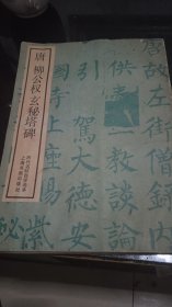 唐柳公权玄秘塔碑