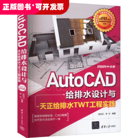 AutoCAD给排水设计与天正给排水TWT工程实践：2021中文版