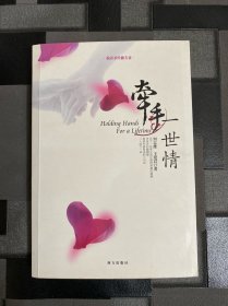 牵手一世情：按照圣经做夫妻