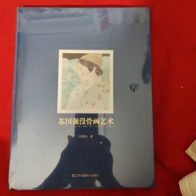 苏国强没骨画艺术