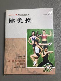 体育院校通用教材：健美操