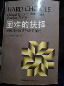 【困难的抉择——美国对外政策的危机年代】作者；美] 塞勒斯·万斯 中国社会科学出版 87年一版