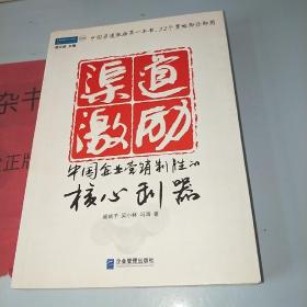 渠道激励：中国企业营销制胜的核心利器