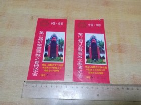 中国成都第27届灯会暨蓉城之春博览会门票（2枚）