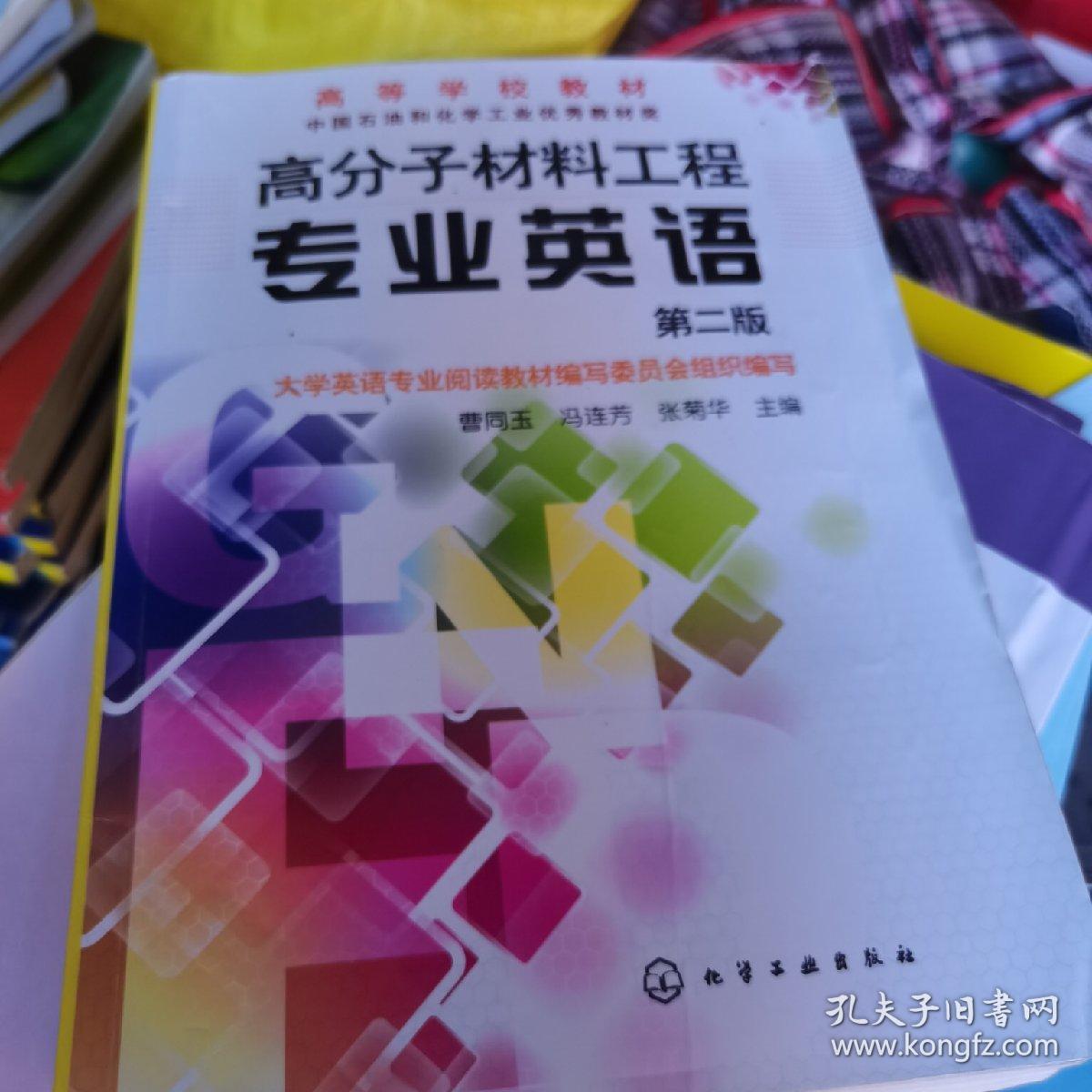 高分子材料工程专业英语（第2版）
