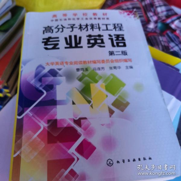 高分子材料工程专业英语（第2版）