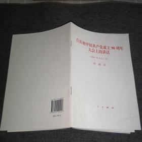 在庆祝中国共产党成立90周年大会上的讲话