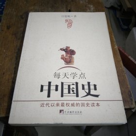 每天学点中国史