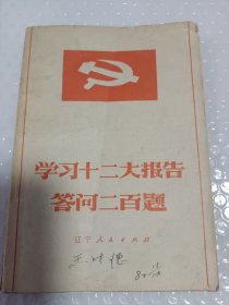 学习十二大报告答问二百题，详情看图介意勿拍