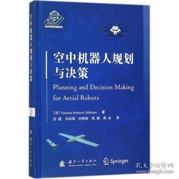 空中机器人规划与决策 9787118114461 [法] 雅丝米娜·贝斯塔维·塞巴纳，吕超 国防工业出版社