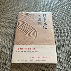 日本文化关键词：岩波新书精选08