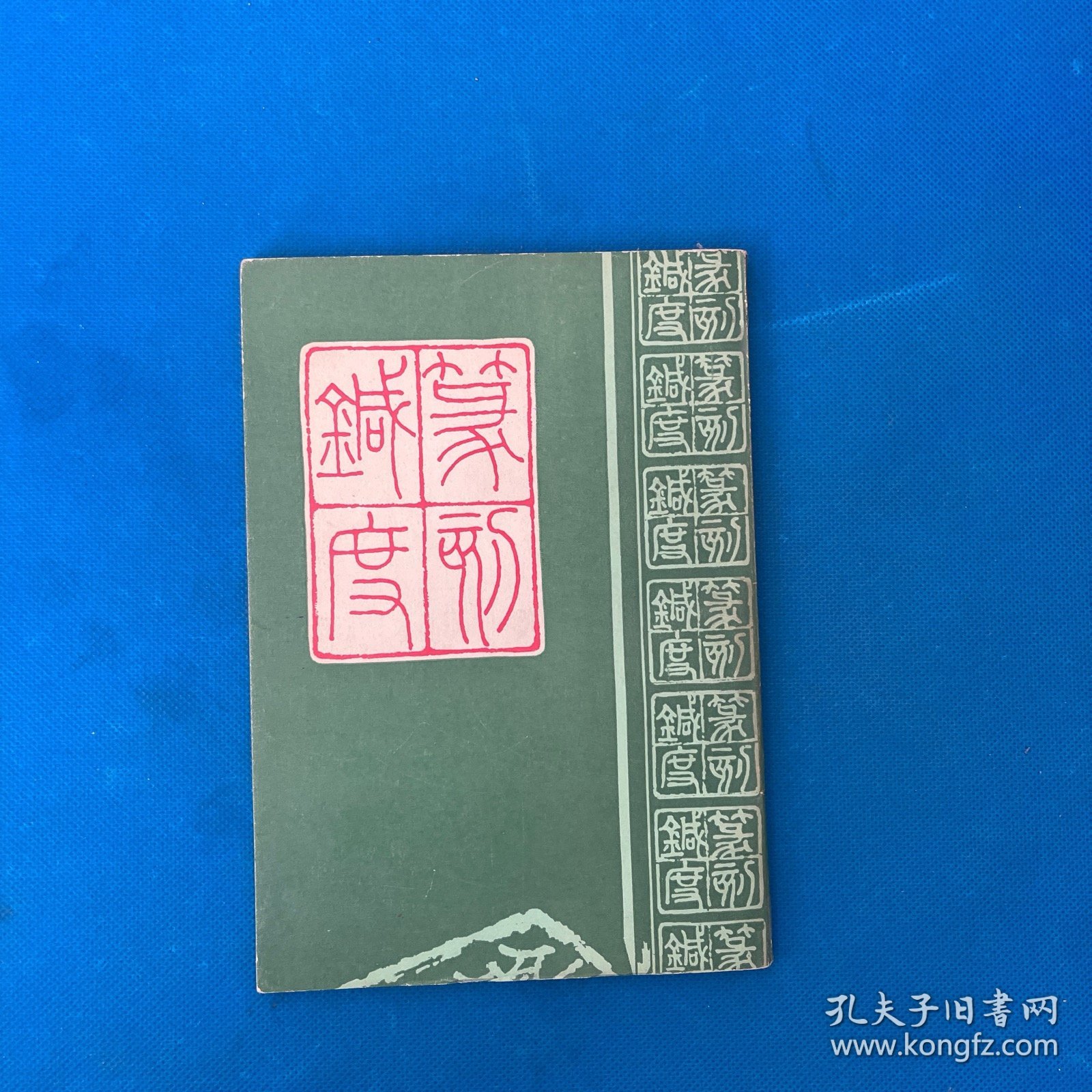 篆刻针度 中国书店