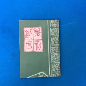 篆刻针度 中国书店