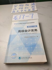 高级会计实务/2016年度全国会计专业技术资格考试辅导教材