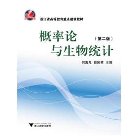 浙江省高等教育重点建设教材：概率论与生物统计（第2版）