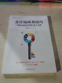 麦肯锡商务技巧:管理者创造佳绩的40个习惯