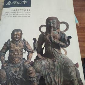 拍卖会 中国嘉德四季 13 玉器、佛像、文房工艺品