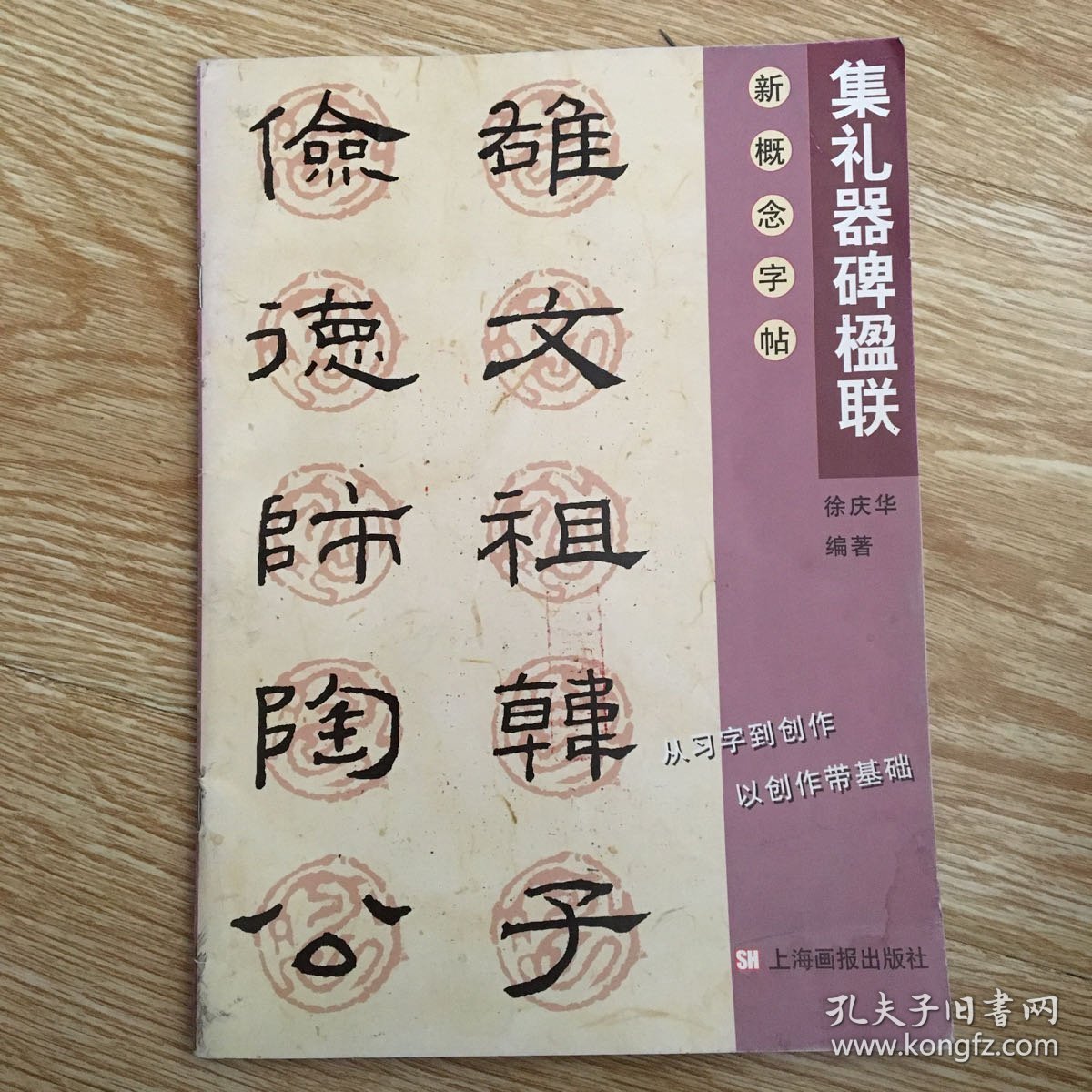 新概念字帖.第二辑.集礼器碑楹联