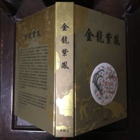 金龙紫凤