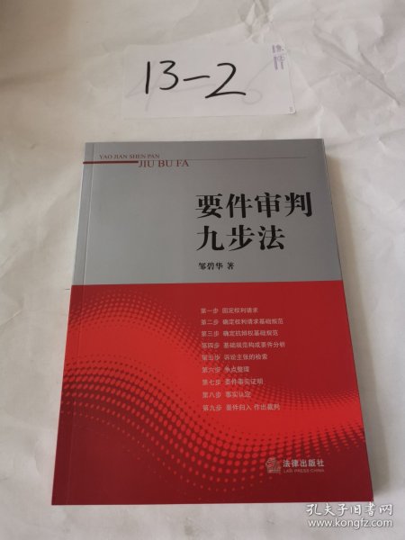 要件审判九步法