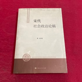 宋代社会政治论稿：人文社科新著丛书（陈振钤印赠送本）