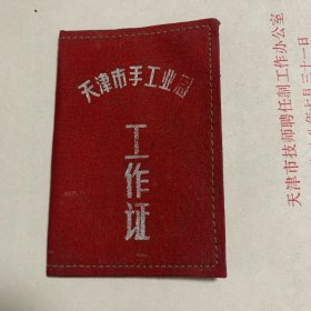 天津市手工业局工作证（60年代）