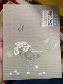 当代工笔画唯美新视界——邓远清工笔花鸟画精品集