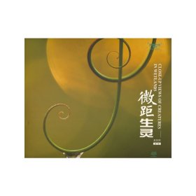 【假一罚四】微距生灵袁明辉著/摄9787521918885