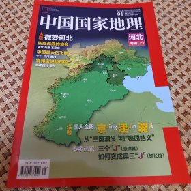 中国国家地理2015年第1期