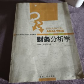 实物拍照：财务分析学