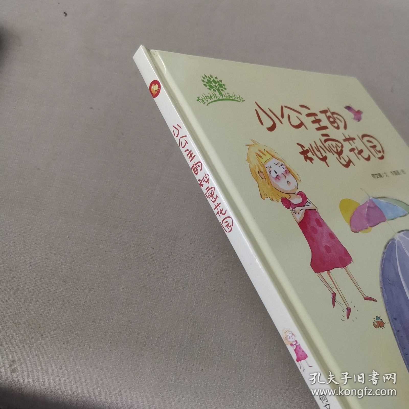 小公主的秘密花园