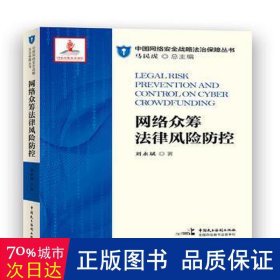 网络众筹法律风险防控