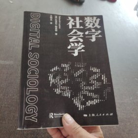 数字社会学自制本